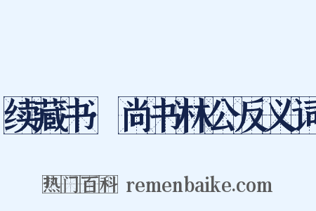 续藏书·尚书林公反义词是什么意思的图片